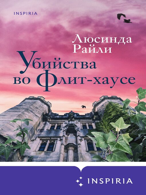 Cover of Убийства во Флит-хаусе